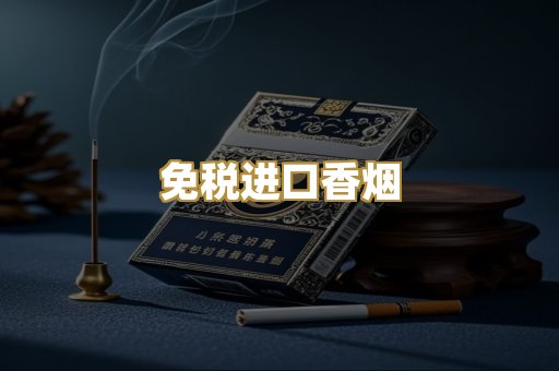 免税进口香烟